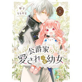 ＃琴子 ＃公爵家の愛されニセ幼女　１ ｺﾄｺ KADOKAWA 公爵家の愛されニセ幼女 1 (MANGAバルCOMICS) : Kotoko The Duke's beloved fake little girl 1 :9784048114820
