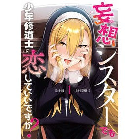＃十時 ＃妄想シスターでも少年修道士に恋してい　１ ﾄﾄｷ :9784048114950
