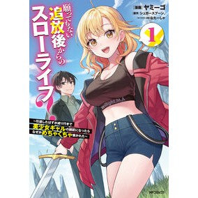 ＃ヤミーゴ ＃願ってもない追放後からのスローライフ　１ ﾔﾐ-ｺﾞ TOKIMEKIパブリッシング :9784048115056