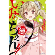 ＃あさばみゆき ＃いみちぇん！！廻　３ ｱｻﾊﾞﾐﾕｷ TOKIMEKIパブリッシング :9784048115254