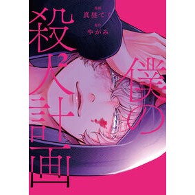 ＃真昼てく ＃僕の殺人計画　２ ﾏﾋﾙﾃｸ :9784048115445