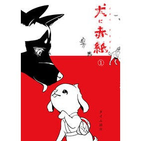 ＃タイム涼介 ＃犬に赤紙　１ ﾀｲﾑﾘﾖｳｽｹ --- : Time Ryosuke Red paper for the dog 1 :9784048116985