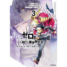 ＃高瀬若弥 ＃Ｒｅ：ゼロから始める異世界生活　第五　３ ﾀｶｾﾜｶﾔ :9784048117142
