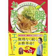 ＃松田リエ ＃ひとさじで変わる瞬食お酢ダイエット ﾏﾂﾀﾞﾘｴ TOKIMEKIパブリッシング :9784048117401