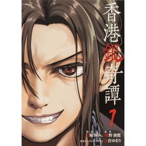 ＃月曜休み。 ＃香港銀奇譚　１ ｹﾞﾂﾖｳﾔｽﾐ TOKIMEKIパブリッシング :9784048117449