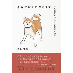 ＃黒田隆憲 ＃きみがぼくになるまで ｸﾛﾀﾞﾀｶﾉﾘ TOKIMEKIパブリッシング :9784048117586