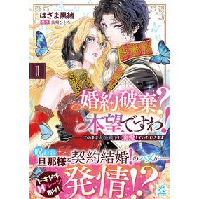 ＃はざま黒緒 ＃婚約破棄？本望ですわ！このまま大公殿　１ ﾊｻﾞﾏｸﾛｵ :9784048117609