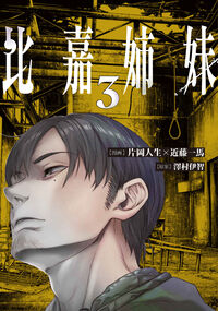 #比嘉姉妹　３ KADOKAWA <Japan boy comics eBook Digital> :9784048117654