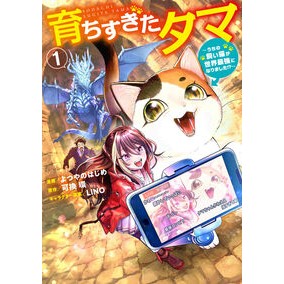 ＃よつやのはじめ ＃育ちすぎたタマ　１ ﾖﾂﾔﾉﾊｼﾞﾒ TOKIMEKIパブリッシング :9784048118156