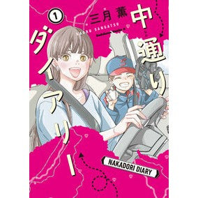 ＃三月薫 ＃中通りダイアリー　１ ｻﾝｶﾞﾂｶｵﾙ --- KADOKAWA 中通りダイアリー 1 (角川コミックス・エース) : Kaoru Mizuki Nakadori Diary 1 :9784048118705