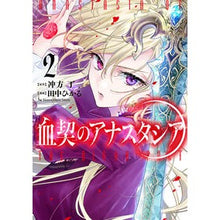 Load image into Gallery viewer, ＃冲方丁 ＃血契のアナスタシア　２ ｳﾌﾞｶﾀﾄｳ --- : Ubukatacho Blood Pact Anastasia 2 :9784048119092
