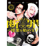 ＃櫻サキ ＃これより「断罪」の授業を始めます　１ : サクラサキ : TOKIMEKIパブリッシング : We will now begin the lesson on “Condemnation” 1 : Sakurasaki : 9784048119269