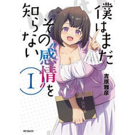 ＃吉原雅彦 ＃僕はまだその“感情”を知らない　１ ﾖｼﾊﾗﾏｻﾋｺ TOKIMEKIパブリッシング :9784048119290