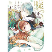 画像をギャラリービューアに読み込む, ＃琴子 ＃嘘つき陛下が私に執着する理由　５ ｺﾄｺ --- : Kotoko Reason why His Majesty, the liar, is obsessed with me 5 :9784048119429
