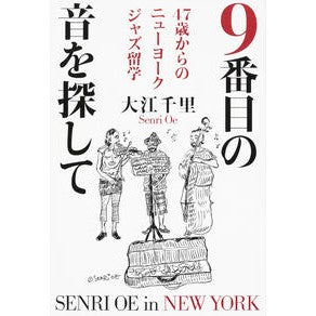 ９番目の音を探して　４７歳からのニューヨ
