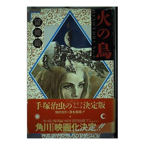 火の鳥　　　６　望郷編