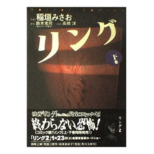 画像をギャラリービューアに読み込む, ＃鈴木 光司 ＃リング　下巻 ｽｽﾞｷｺｳｼﾞ KADOKAWA リング 下 : Koji Suzuki Ring Volume 2 :9784048530408
