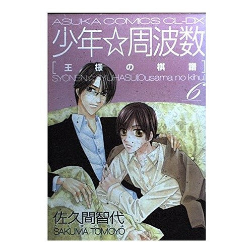 少年☆周波数　王様の棋譜　　　６