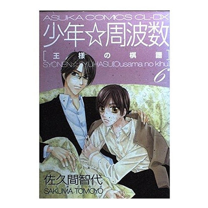 少年☆周波数　王様の棋譜　　　６