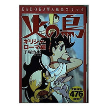 Load image into Gallery viewer, ＃手塚　治虫　著 ＃火の鳥　ギリシャ・ローマ編 ﾃｽﾞｶｵｻﾑ KADOKAWA 火の鳥 ギリシャ・ローマ編 (KADOKAWA絶品コミック) : Written by Osamu Tezuka Firebird Greek and Roman Edition :9784048536448
