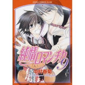 純情ロマンチカ　　　９ Shungiku Nakamura