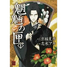 画像をギャラリービューアに読み込む, 魍魎の匣　　　１
