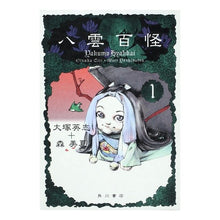 画像をギャラリービューアに読み込む, 八雲百怪　　　１

