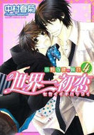 #中村春菊 #世界一初恋小野寺律の場合４