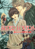 #あべ美幸 #ＳＵＰＥＲＬＯＶＥＲＳ２ :9784048545624