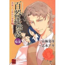 画像をギャラリービューアに読み込む, 百器徒然袋　鳴釜　薔薇十字探偵の憂鬱

