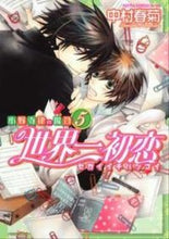画像をギャラリービューアに読み込む, #中村春菊 #世界一初恋小野寺律の場合５

