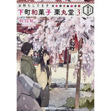 画像をギャラリービューアに読み込む, お待ちしてます　下町和菓子栗丸堂　　　３
