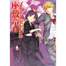 画像をギャラリービューアに読み込む, ＃鎌池 和馬 ＃インテリビレッジの座敷童　　　６ ｶﾏﾁｶｽﾞﾏ KADOKAWA/アスキー・メディアワークス インテリビレッジの座敷童 (6) (電撃文庫) : Kazuma Kamachi Zashikiwara of Intelligent Village 6 :9784048651202
