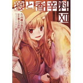 狼と香辛料　　１２