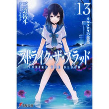 画像をギャラリービューアに読み込む, ストライク・ザ・ブラッド　　１３

