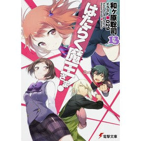 はたらく魔王さま！　　１３