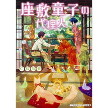 画像をギャラリービューアに読み込む, 座敷童子の代理人
