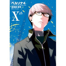 画像をギャラリービューアに読み込む, ペルソナ４　　１０
