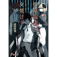 画像をギャラリービューアに読み込む, 折原臨也と、夕焼けを
