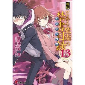 ＃鎌池 和馬 ＃新約　とある魔術の禁書目録　　１３ ｶﾏﾁｶｽﾞﾏ KADOKAWA 新約 とある魔術の禁書目録(13) (電撃文庫) : Kazuma Kamachi New Testament A Certain Magical Index 13 :9784048652445