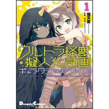 画像をギャラリービューアに読み込む, ウルトラ怪獣擬人化計画ギャラクシー☆　１
