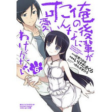 Load image into Gallery viewer, 俺の後輩がこんなに可愛いわけがない　６
