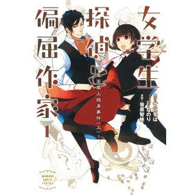 女学生探偵と偏屈作家　　　１－明尾高屋上