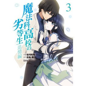 魔法科高校の劣等生　追憶編　　　３