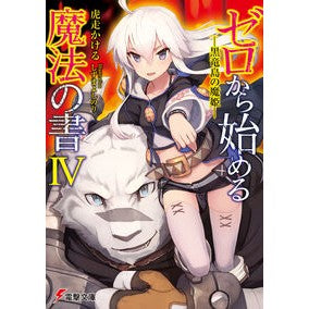 ゼロから始める魔法の書　　　４－黒竜島の