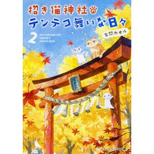 画像をギャラリービューアに読み込む, 招き猫神社のテンテコ舞いな日々　　　２
