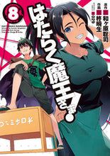画像をギャラリービューアに読み込む, ＃柊 暁生 ＃はたらく魔王さま！　　　８ : ヒイラギアキオ : The Demon King at Work!　　　8 : Heila Gia Akio : 9784048653503
