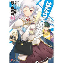画像をギャラリービューアに読み込む, はたらく魔王さま！　　１４
