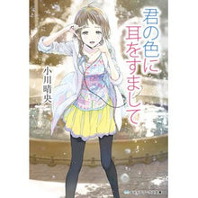 画像をギャラリービューアに読み込む, 君の色に耳をすまして
