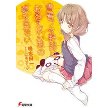 画像をギャラリービューアに読み込む, 青春ブタ野郎はおるすばん妹の夢を見ない Hajime Kamoshida
